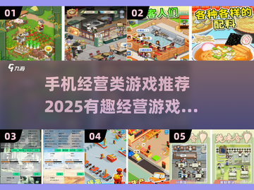 2025最🔥经营类手游推荐🎮玩了就停不下来！截图1