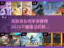 🔥2025最🔥仙侠手游🔥高颜值必玩