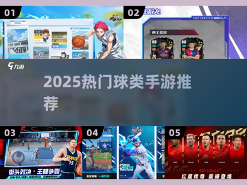 🔥2025最火球类手游TOP5💥截图1