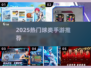 🔥2025最火球类手游TOP5💥