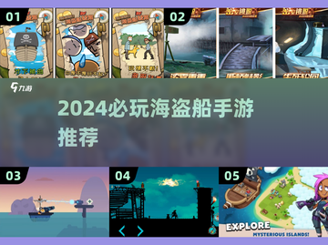  pirates🏴‍☠！2024超好玩海盗船手游大合集💥截图1