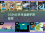  pirates🏴‍☠！2024超好玩海盗船手游大合集💥