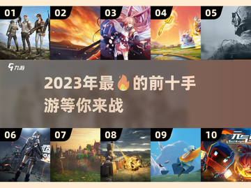 2023十大🔥手游排行榜✨你玩过几个？截图1