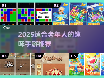 🎮老年人也能嗨翻车厢！2025超有趣手游推荐来啦~截图1