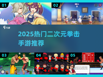 💥二次元拳击手游TOP榜！2025最🔥格斗体验来袭~截图1