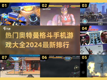 🔥2024必玩奥特曼格斗手游排行榜🌟截图1