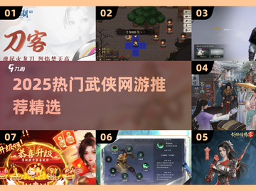 🔥2025最火武侠网游TOP榜💥  
🎮热门江湖任你闯！截图1