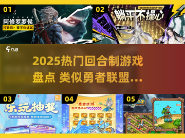 🔥2025最火回合制游戏盘点！🎮类似勇者联盟的都在这！截图1