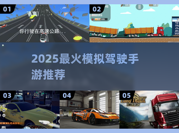 🎮2025最火模拟驾驶游戏合集！🔥截图1