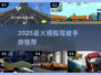 🎮2025最火模拟驾驶游戏合集！🔥