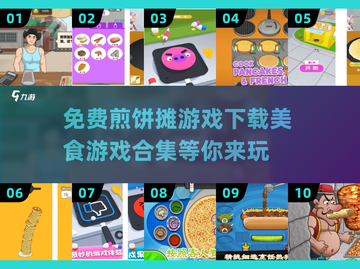 🔥2025最受欢迎美食游戏合集✅免费煎饼摊游戏下载链接截图1