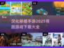 💥2025必玩汉化移植手游🔥下载清单🎉