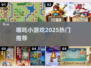 🔥哪吒游戏大爆发！2025最火小游戏来袭🎮