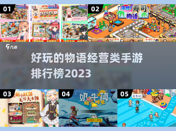 2023超🔥物语经营类手游排行榜✨截图1