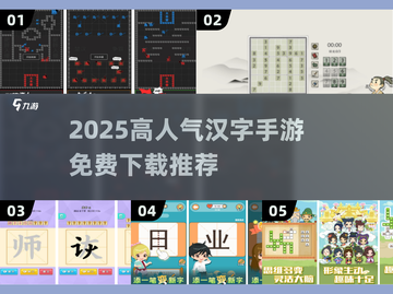 🔥2025免费汉字手游TOP榜💥  
🎮高人气汉字游戏下载分享✨截图1