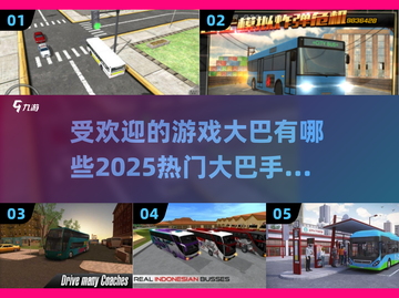 🔥2025最热门大巴手游下载大全🎮截图1