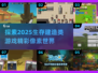 2025必玩🔥像素生存建造类游戏大揭秘🎮