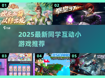 2025最新！超好玩同学互动小游戏🔥轻松下载一起嗨玩！🎮✨截图1