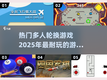 🔥2025超耐玩多人轮换游戏合集🎉截图1