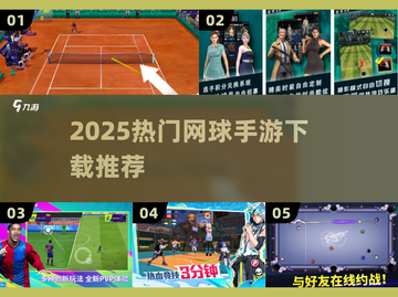 🔥2025最火网球手游下载榜来了！🎾截图1