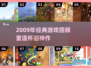 🎮2009年经典游戏大回顾！这些神作你玩过吗？