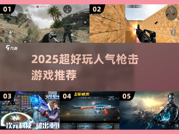 🔥2025超燃枪战游戏TOP榜！🎮💥截图1
