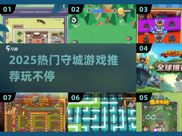 🔥2025最燃守城游戏推荐💥🎮截图1