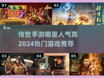 🔥2024必玩！高人气传世手游集结💥截图1