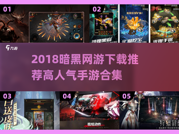 🔥2018暗黑网游TOP榜！迷失传奇迷失传奇迷失传奇迷失传奇💥截图1