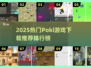 🔥2025最火Poki游戏排行🎮必玩榜单来袭！
