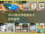 🔥2025超火手机离线小游戏推荐🎮单机也能玩到嗨！