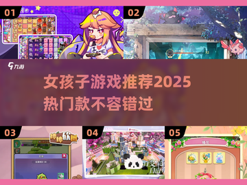 2025年超🔥女生游戏推荐💥玩了就停不下来！截图1