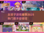 2025年超🔥女生游戏推荐💥玩了就停不下来！
