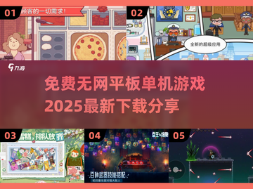 🎉2025年必玩！超赞免费单机游戏合集🔥无网络平板必备！截图1