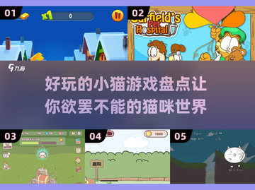 🐱2025最萌猫咪游戏大揭秘，快来云养猫！🐾截图1