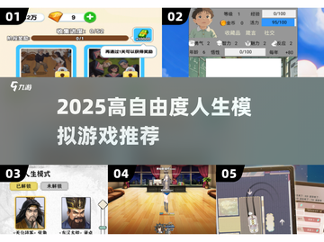 🔥2025最火人生模拟游戏TOP榜🎮截图1