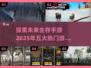 🔥2025年必玩！五大顶级生存手游🔥