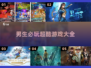 🔥男生必玩！超FUN游戏大推荐🎮