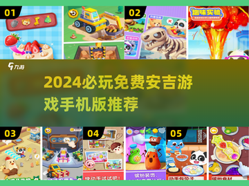 🔥2024必玩安吉游戏手机版大公开！🎮截图1