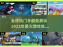 🔥2025全球热门手游排行✅免费游戏不容错过！