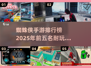 🔥2025年必玩！蜘蛛侠手游TOP5✨截图1