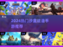 🔥2024最火沙盒建造手游💥