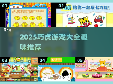 🎉2025最火巧虎游戏合集！趣味升级嗨翻天🔥截图1