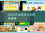🎉2025最火巧虎游戏合集！趣味升级嗨翻天🔥
