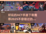 🔥2025必玩ACT手游大盘点，下载就现在！🎮