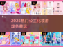 👸公主化妆免费玩！2025爆款推荐✨