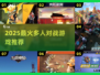 🔥2025最火吃鸡手游TOP榜来袭！🎮