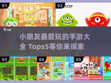 小朋友最爱手游TOP5🔥，家长必看！截图1