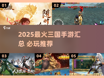 🔥2025最火三国手游汇总，这五款必玩！🎮截图1