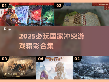 🔥2025必玩国家冲突游戏推荐！💥🎮截图1